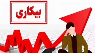 بیکاری در کشور کاهش یافت؟/3 استان رکورددار بیکاری شدند