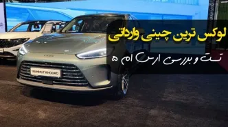 هیولای چینی با نام ارس M5 به بازار خودرو ایران رسید!