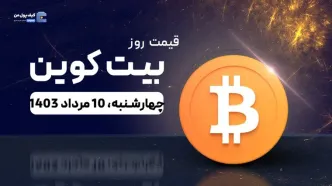 قیمت بیت کوین امروز 10 مرداد 1403