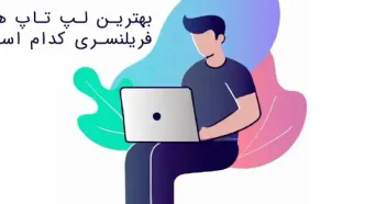 راهنمای انتخاب بهترین لپ‌تاپ برای فریلنسرها