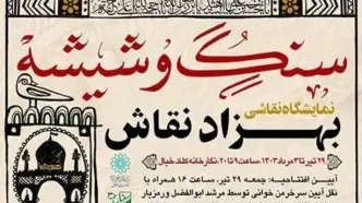 نمایشگاه نقاشی «سنگ و شیشه» برپا شد