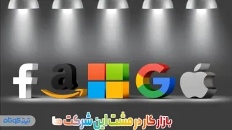 بازار کار در مشت این شرکت ها + اینفوگرافیک