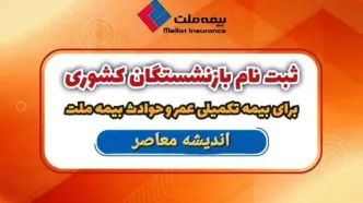 بیمه تکمیلی ملت بازنشستگان کشوری + ورود به سامانه بازنشستگان کشوری