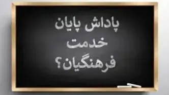 خبر مهم برای معلمان / پاداش پایان خدمت کی واریز می‌شود؟