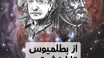 63. علم‌خوانی: از بطلیموس تا انیشتین