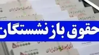 واریز حقوق تیرماه بازنشستگان تامین اجتماعی از این تاریخ
