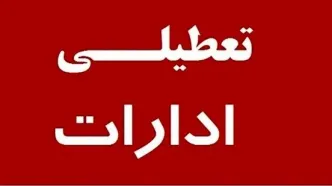 ادارات این استان در روز شنبه تعطیل شد