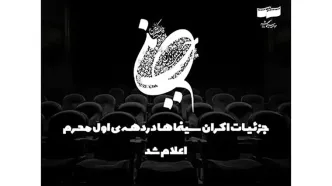 جزئیات اکران سینماها در دهه اول محرم اعلام شد