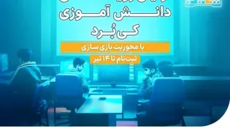 برگزاری نخستین رویداد ملی دانش‌آموزی کی‌برد با محوریت بازی‌سازی