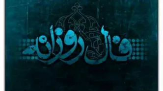 فال روزانه یکشنبه ۱۸ خرداد ۱۴۰۴