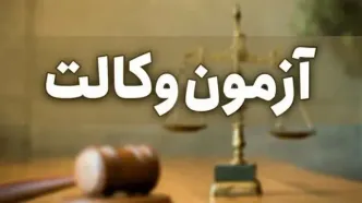 آزمون وکالت ۱۴۰۳ با حضور بیش از ۸۷ هزار داوطلب برگزار شد