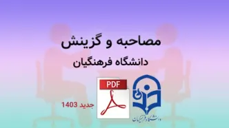 تجربیات و سوالات مصاحبه و گزینش دانشگاه فرهنگیان 1403