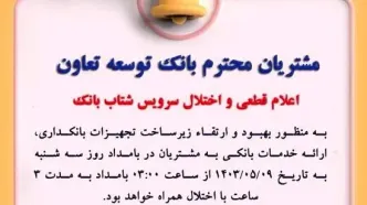 اعلام قطعی موقت سرویس شتاب بانک توسعه تعاون