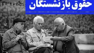 حقوق این بازنشستگان واریز نشد!