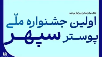 ​فراخوان جشنواره ملی پوستر بانک صادرات ایران