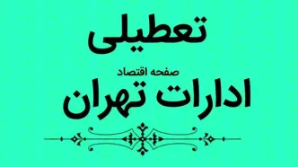 آیا ادارات تهران فردا یکشنبه ۳۱ تیر ۱۴۰۳ تعطیل است؟ تعطیلی ادارات تهران فردا ۳۱ تیر ۱۴۰۳