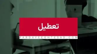 تعطیلی شنبه ها منتفی نشده است