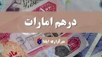 قیمت درهم امارات امروز شنبه ۳۰ تیر ۱۴۰۳ + جدول