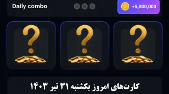 کارت‌های ۵ میلیونی همستر کامبت امروز  یکشنبه ۳۱ تیر