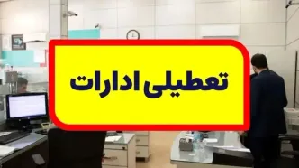 فوری؛ تهران فردا ۱۱ مرداد ۱۴۰۳ تعطیل شد؟| جزییات تعطیلی ادارات تهران