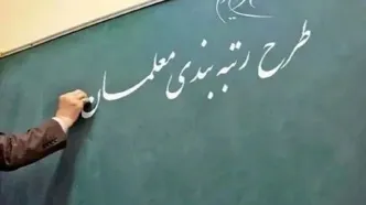 وزارت آموزش و پرورش: سامانه رتبه‌بندی معلمان به زودی باز می‌شود