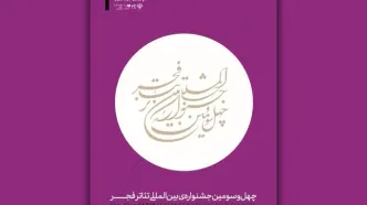 فراخوان چهل‌وسومین جشنواره بین‌المللی تئاتر فجر منتشر شد