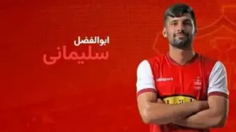 آخرین اخبار نقل و انتقالات پرسپولیس امروز ۲ مرداد ۱۴۰۳| یک بازیکن جوان از پرسپولیس جدا شد