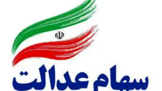 چه کسانی سهام عدالت می‌گیرند ؟