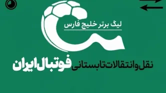 با نقل و انتقالات تابستانی فوتبال ایران؛ در انتظار بمب بعدی