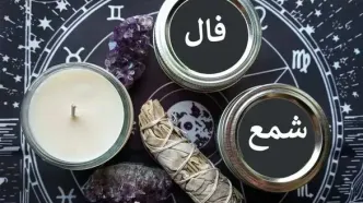 فال شمع فردا ۱۳ تیر ماه سال ۱۴۰۳ + فال ابجد سیزدهم  ۱۴۰۳