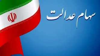 تاریخ نهایی واریز مرحله سوم سود سهام عدالت مشخص شد؟