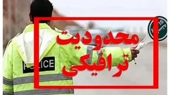 محدودیت‌های ترافیکی آخر هفته اعلام شد+ جزئیات