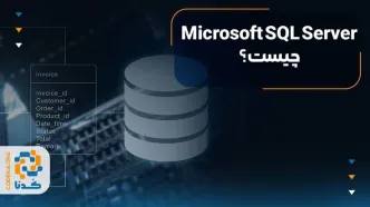 Microsoft SQL Serverچیست؟