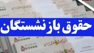 فرمول افزایش حقوق بازنشستگان مشخص شد/ حقوق بازنشسته ها چه تغییری می‌کند؟