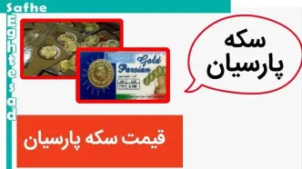 قیمت سکه پارسیان ۵۰۰ سوتی + قیمت انواع سکه پارسیان امروز شنبه ۱۴ مهر ۱۴۰۳ + جدول