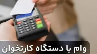 کارتخوان داری؟ وام بگیر! /  کدام بانک ها با دستگاه کارتخوان وام پرداخت میکنند ؟