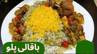 (ویدئو) طرز تهیه یک باقالی پلو متفاوت با گوشت گوسفندی