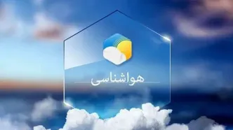 پیش بینی آب و هوا شنبه ۱۶ تیرماه ۱۴۰۳