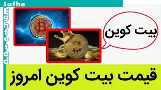 قیمت بیت کوین امروز شنبه ۱۴ مهر ماه ۱۴۰۳ | بیت کوین امروز سقوط کرد؟