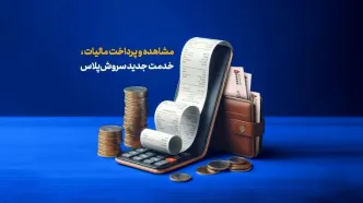 مشاهده و پرداخت مالیات، خدمت جدید سروش‌پلاس