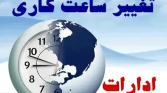 کاهش ساعت کاری ادارات استان مرکزی در روزهای شنبه و یکشنبه آینده