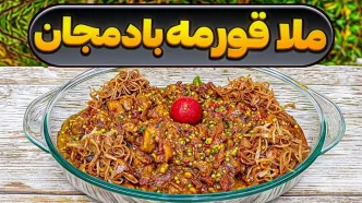 (ویدئو) نحوه پخت خورشت ملاقورمه بادمجان؛ غذای خوشمزه و اصیل گیلانی