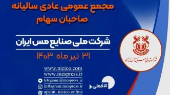 مجمع عمومی عادی سالیانه شرکت ملی صنایع مس ایران 31 تیرماه برگزار می شود