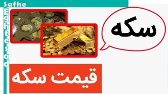 قیمت لحظه ای سکه امامی+‌ قیمت سکه بهار آزادی امروز چهارشنبه ۱۷ مرداد ۱۴۰۳