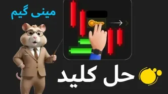 روش حل مینی گیم همستر کامبت ۳ و ۴ مرداد + ببینید