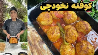 (ویدئو) فرآیند پخت کوفته آرد نخودچی به روشی متفاوت و خلاقانه