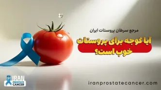 آیا گوجه برای پروستات خوب است؟ راه پیشگیری از سرطان پروستات