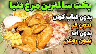 (ویدئو) روشی جدید و متفاوت برای پخت مرغ بدون فر و روغن