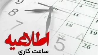 اعلام جزئیات کاهش ساعات اداری خوزستان در روز شنبه