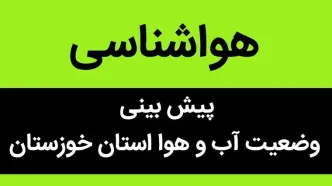 پیش بینی وضعیت آب و هوا خوزستان فردا دوشنبه ۲۹ مرداد ماه ۱۴۰۳ | خوزستان در این روزها جهنمی می شود